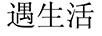 遇生活