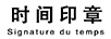 時間印章（SIGNATURE DU TEMPS）