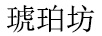 琥珀坊