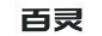 百靈