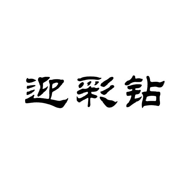 迎彩鉆