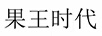 果王時(shí)代