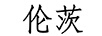 倫茨