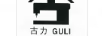 古力