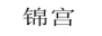 錦宮