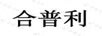 合普利