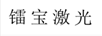 鐳寶激光