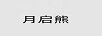 月啟熊