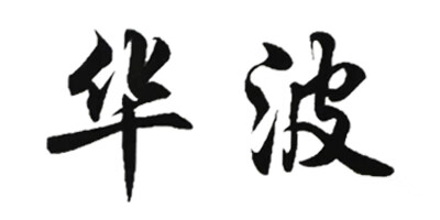 華波