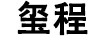 璽程