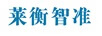 萊衡智準(zhǔn)