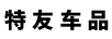 特友車(chē)品