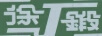 徐鍛