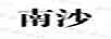 南沙