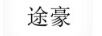 途豪