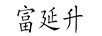 富延升