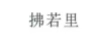 拂若里