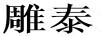 雕泰