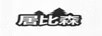 居比森