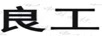 良工