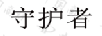 守護者