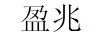 盈兆