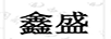 鑫盛