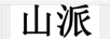 山派