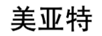 美亞特