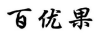 百優(yōu)果