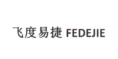 飛度易捷（FEDEJIE）