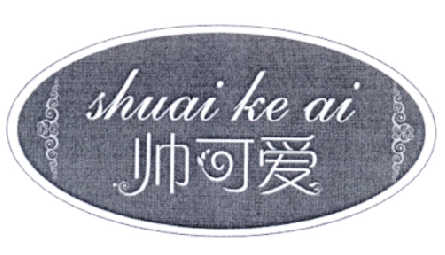 帥可愛(ài)（shuaikeai）