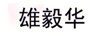 雄毅華