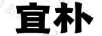 宜樸