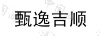 甄逸吉順