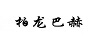 柏龍巴赫