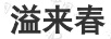 溢來(lái)春