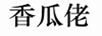 香瓜佬