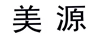 美源