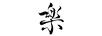 機(jī)伯楽