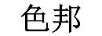 色邦