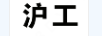 滬工