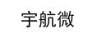 宇航微