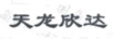 天龍欣達(dá)