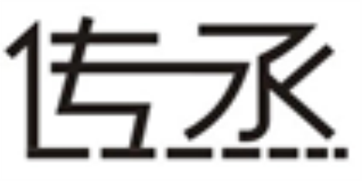 傳丞