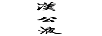 漢公液