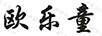 歐樂(lè )童