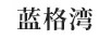 藍格灣