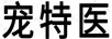 寵特醫