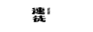 速徒